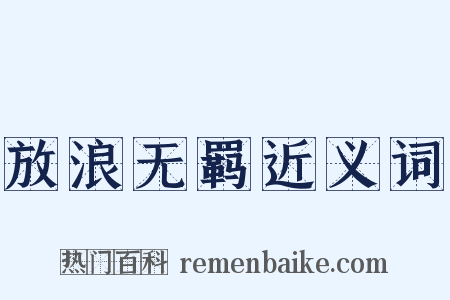 放浪无羁近义词是什么意思的图片